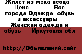 Жилет из меха песца › Цена ­ 12 900 - Все города Одежда, обувь и аксессуары » Женская одежда и обувь   . Иркутская обл.